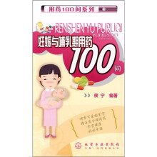 妊娠与哺乳期用药100问