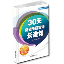 30天突破考研英语长难句