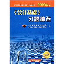 会计基础习题精选(2009年下)
