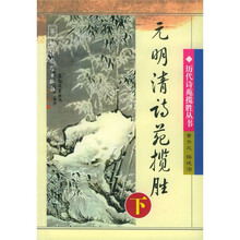 元明清诗苑揽胜（下）