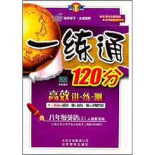 一练通120分：8年级英语（上）（人教新目标）（学生用书全新改版）