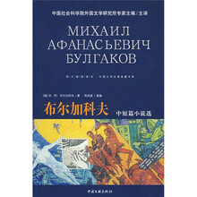 外国文学名著典藏书系·图文链接读本:布尔加科夫中短篇小说选
