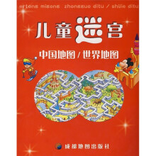 儿童迷宫：中国地图/世界地图