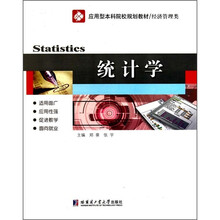 经济管理类应用型本科院校规划教材：统计学（第2版）（附习题集）