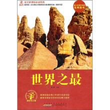 语文新课标必读经典：世界之最