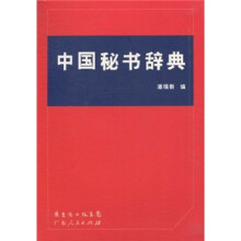中国秘书辞典