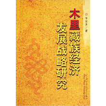 木里藏族经济发展战略研究