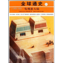 全球通史13:发现新大陆(公元1400-1500)