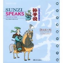 蔡志忠漫画中英文版·孙子说:兵学的先知