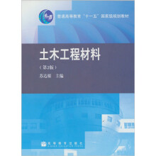 普通高等教育“十一五”国家级规划教材：土木工程材料（第2版）