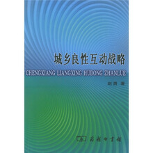 城乡良性互动战略