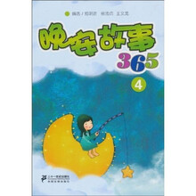 晚安故事365（4）