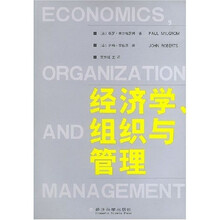 经济学组织与管理
