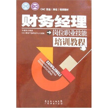 财务经理岗位职业技能培训教程