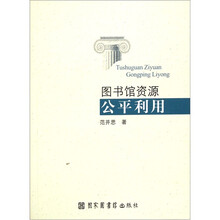 图书馆资源公平利用