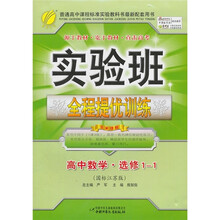 实验班全程提优训练:高中数学(选修1-1)(国标江苏版)