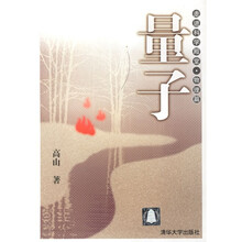 走进科学殿堂：量子（物理篇）