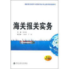 高职高专报关与国际货运专业系列规划教材:海关报关实务