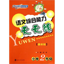 语文综合能力天天练(小学2年级)(最新版)