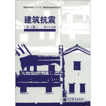 普通高等教育“十一五”国家级规划教材(修订版):建筑抗震(第3版)