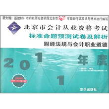 2011年度北京市会计从业资格考试标准命题预测试卷及解析:财经法规与会计职业道德