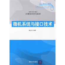 高等学校教材·计算机科学与技术:微机系统与接口技术