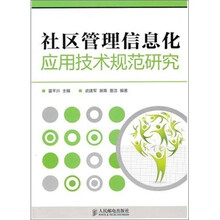 社区管理信息化应用技术规范研究