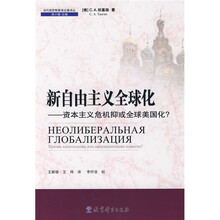 新自由主义全球化：资本主义危机抑或全球美国化？