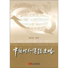 中国对外传播史略