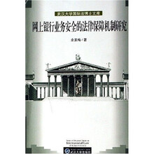 网上银行业务安全的法律保障机制研究