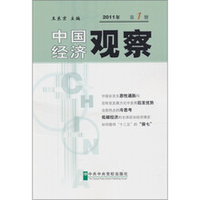 中国经济观察2011年第1册