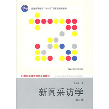 新闻采访学（第3版）