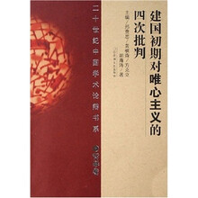 建国初期对唯心主义的四次批判
