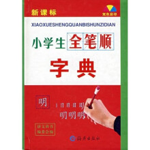 小学生全笔顺字典(新课标双色彩印)