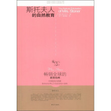 斯托夫人的自然教育