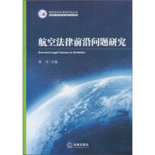 航空法律前沿问题研究