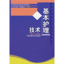 中等职业教育课改项目成果教材:基本护理技术