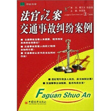 法官说案:交通事故纠纷案例