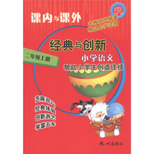 课内与课外：小学语文（2年级上）（配合新课标教材）