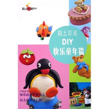 黏土彩泥DIY：快乐童年篇