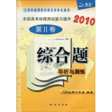 全国高考地理测试能力提升(第2卷):综合题导析与测练(2010年)