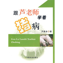 跟芦老师学看猪病