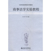 法学实验课程系教材：商事法学实验教程