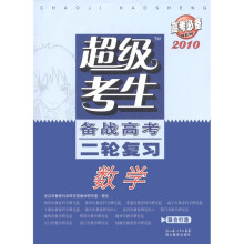 高考必备·2010超级考生备战高考二轮复习:数学