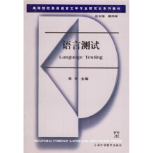 高等院校英语语言文学专业研究生系列教材:语言测试