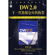 DW2.0:下一代数据仓库的构架
