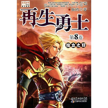 再生勇士：独立之日（第8卷）