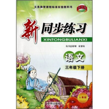新同步练习：语文（3年级下册）（人教版）