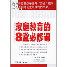 家庭教育的8堂必修课