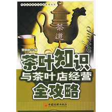 茶叶知识与茶叶店经营全攻略